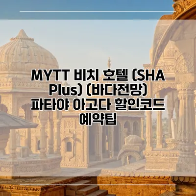 MYTT 비치 호텔 (SHA Plus) (바다전망) 파타야 아고다 할인코드 예약팁