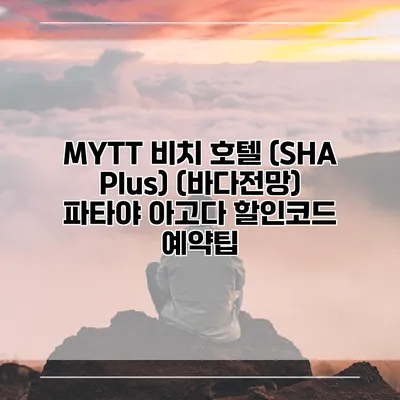 MYTT 비치 호텔 (SHA Plus) (바다전망) 파타야 아고다 할인코드 예약팁