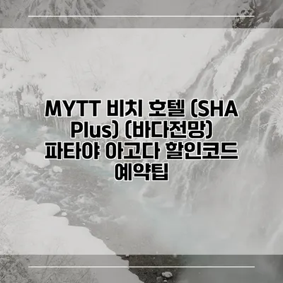 MYTT 비치 호텔 (SHA Plus) (바다전망) 파타야 아고다 할인코드 예약팁