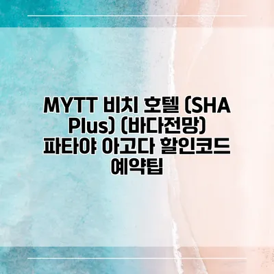 MYTT 비치 호텔 (SHA Plus) (바다전망) 파타야 아고다 할인코드 예약팁