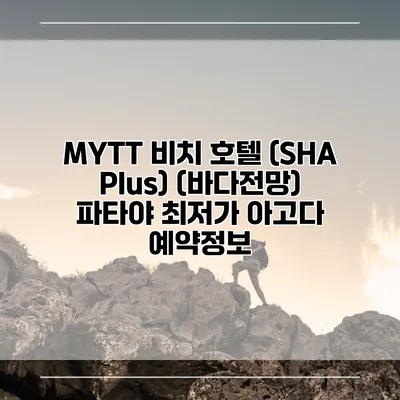 MYTT 비치 호텔 (SHA Plus) (바다전망) 파타야 최저가 아고다 예약정보