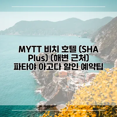 MYTT 비치 호텔 (SHA Plus) (해변 근처) 파타야 아고다 할인 예약팁