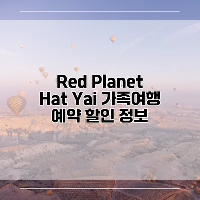 Red Planet Hat Yai 가족여행 예약 할인 정보