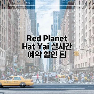 Red Planet Hat Yai 실시간 예약 할인 팁