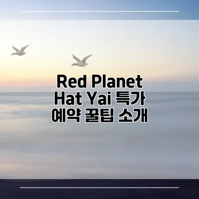 Red Planet Hat Yai 특가 예약 꿀팁 소개