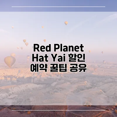 Red Planet Hat Yai 할인 예약 꿀팁 공유