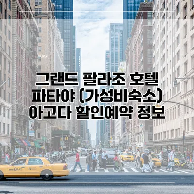 그랜드 팔라조 호텔 파타야 (가성비숙소) 아고다 할인예약 정보