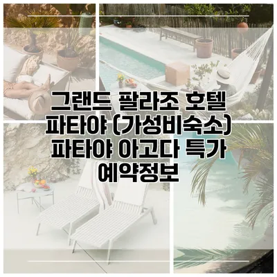 그랜드 팔라조 호텔 파타야 (가성비숙소) 파타야 아고다 특가 예약정보