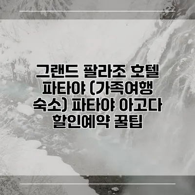 그랜드 팔라조 호텔 파타야 (가족여행 숙소) 파타야 아고다 할인예약 꿀팁