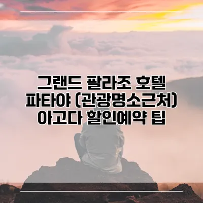 그랜드 팔라조 호텔 파타야 (관광명소근처) 아고다 할인예약 팁