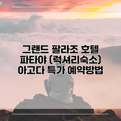 그랜드 팔라조 호텔 파타야 (럭셔리숙소) 아고다 특가 예약방법