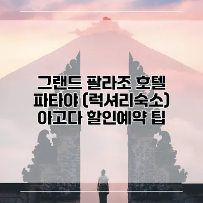 그랜드 팔라조 호텔 파타야 (럭셔리숙소) 아고다 할인예약 팁