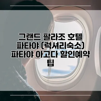 그랜드 팔라조 호텔 파타야 (럭셔리숙소) 파타야 아고다 할인예약 팁