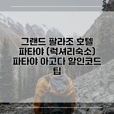 그랜드 팔라조 호텔 파타야 (럭셔리숙소) 파타야 아고다 할인코드 팁