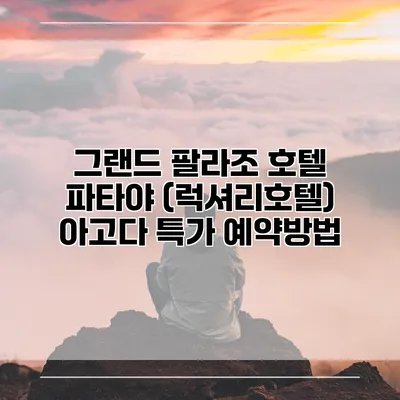 그랜드 팔라조 호텔 파타야 (럭셔리호텔) 아고다 특가 예약방법