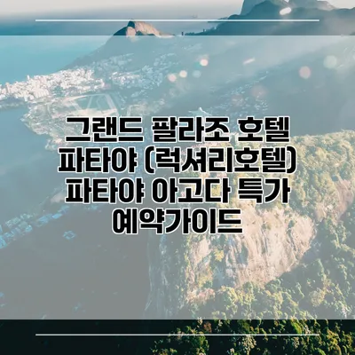 그랜드 팔라조 호텔 파타야 (럭셔리호텔) 파타야 아고다 특가 예약가이드