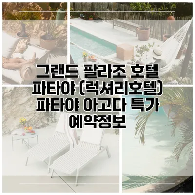 그랜드 팔라조 호텔 파타야 (럭셔리호텔) 파타야 아고다 특가 예약정보