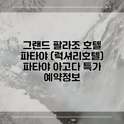 그랜드 팔라조 호텔 파타야 (럭셔리호텔) 파타야 아고다 특가 예약정보