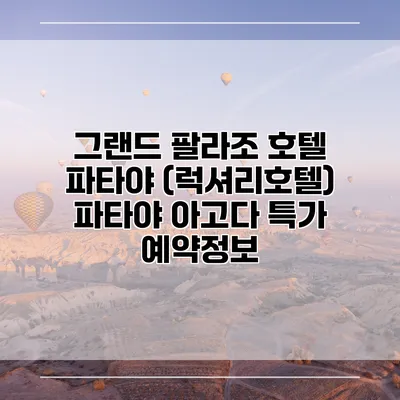 그랜드 팔라조 호텔 파타야 (럭셔리호텔) 파타야 아고다 특가 예약정보