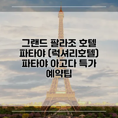 그랜드 팔라조 호텔 파타야 (럭셔리호텔) 파타야 아고다 특가 예약팁
