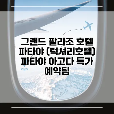 그랜드 팔라조 호텔 파타야 (럭셔리호텔) 파타야 아고다 특가 예약팁