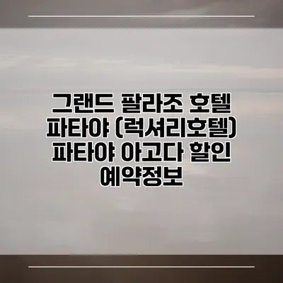 그랜드 팔라조 호텔 파타야 (럭셔리호텔) 파타야 아고다 할인 예약정보