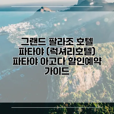 그랜드 팔라조 호텔 파타야 (럭셔리호텔) 파타야 아고다 할인예약 가이드