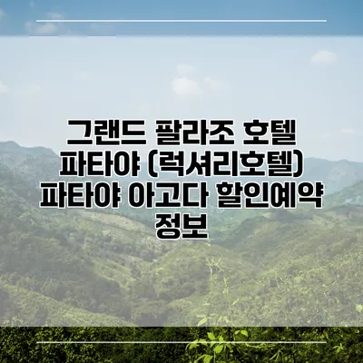 그랜드 팔라조 호텔 파타야 (럭셔리호텔) 파타야 아고다 할인예약 정보