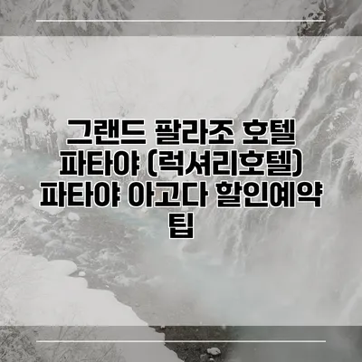 그랜드 팔라조 호텔 파타야 (럭셔리호텔) 파타야 아고다 할인예약 팁