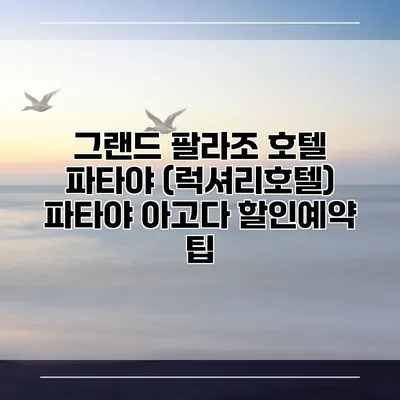 그랜드 팔라조 호텔 파타야 (럭셔리호텔) 파타야 아고다 할인예약 팁