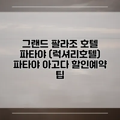 그랜드 팔라조 호텔 파타야 (럭셔리호텔) 파타야 아고다 할인예약 팁