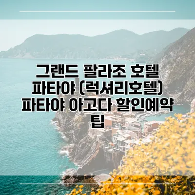 그랜드 팔라조 호텔 파타야 (럭셔리호텔) 파타야 아고다 할인예약 팁