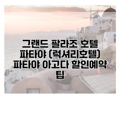 그랜드 팔라조 호텔 파타야 (럭셔리호텔) 파타야 아고다 할인예약 팁