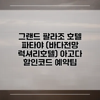 그랜드 팔라조 호텔 파타야 (바다전망 럭셔리호텔) 아고다 할인코드 예약팁