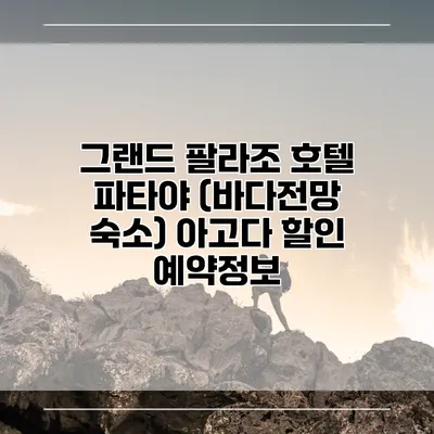 그랜드 팔라조 호텔 파타야 (바다전망 숙소) 아고다 할인 예약정보