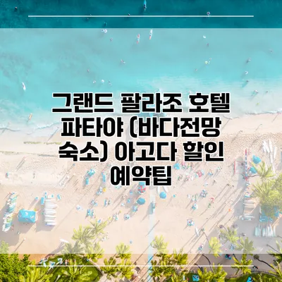 그랜드 팔라조 호텔 파타야 (바다전망 숙소) 아고다 할인 예약팁
