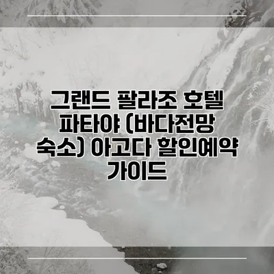 그랜드 팔라조 호텔 파타야 (바다전망 숙소) 아고다 할인예약 가이드