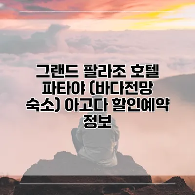 그랜드 팔라조 호텔 파타야 (바다전망 숙소) 아고다 할인예약 정보