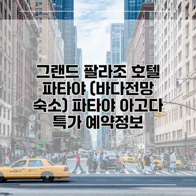 그랜드 팔라조 호텔 파타야 (바다전망 숙소) 파타야 아고다 특가 예약정보