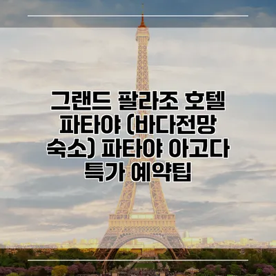 그랜드 팔라조 호텔 파타야 (바다전망 숙소) 파타야 아고다 특가 예약팁