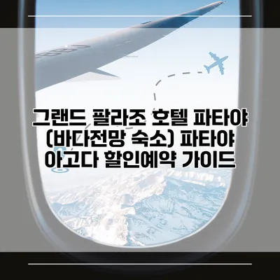 그랜드 팔라조 호텔 파타야 (바다전망 숙소) 파타야 아고다 할인예약 가이드