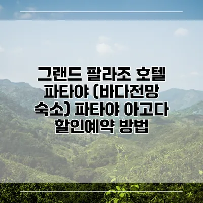 그랜드 팔라조 호텔 파타야 (바다전망 숙소) 파타야 아고다 할인예약 방법
