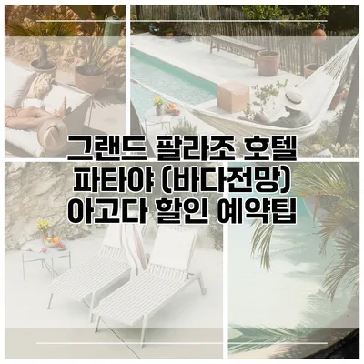 그랜드 팔라조 호텔 파타야 (바다전망) 아고다 할인 예약팁