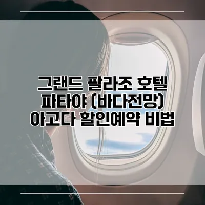 그랜드 팔라조 호텔 파타야 (바다전망) 아고다 할인예약 비법