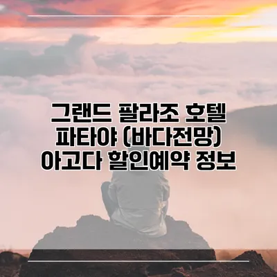 그랜드 팔라조 호텔 파타야 (바다전망) 아고다 할인예약 정보
