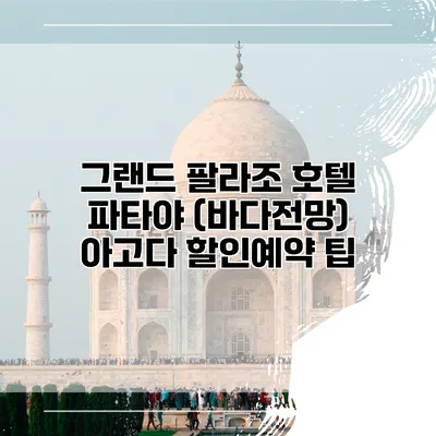 그랜드 팔라조 호텔 파타야 (바다전망) 아고다 할인예약 팁