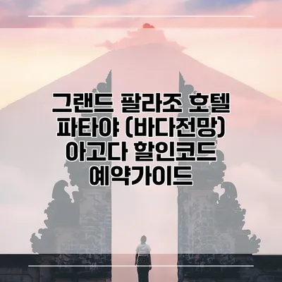 그랜드 팔라조 호텔 파타야 (바다전망) 아고다 할인코드 예약가이드