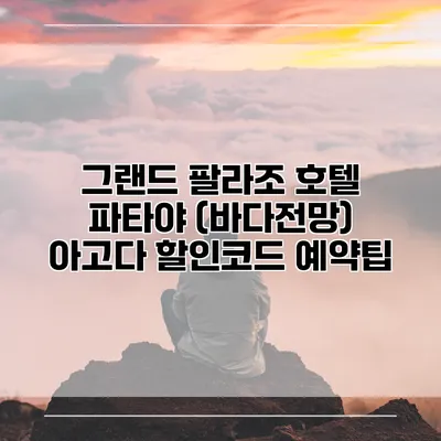 그랜드 팔라조 호텔 파타야 (바다전망) 아고다 할인코드 예약팁