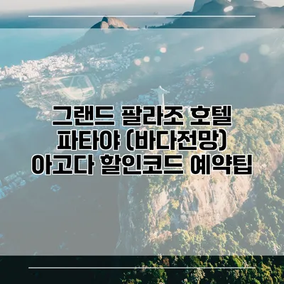 그랜드 팔라조 호텔 파타야 (바다전망) 아고다 할인코드 예약팁
