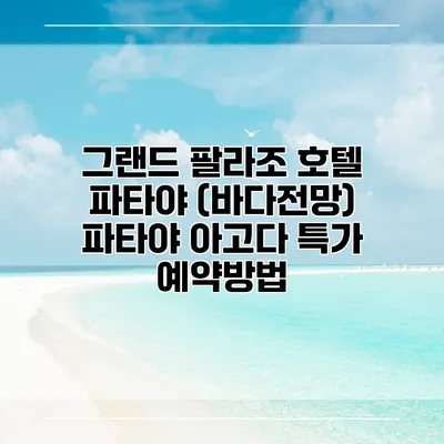 그랜드 팔라조 호텔 파타야 (바다전망) 파타야 아고다 특가 예약방법